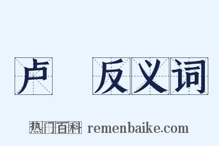 卢獦反义词是什么意思的图片